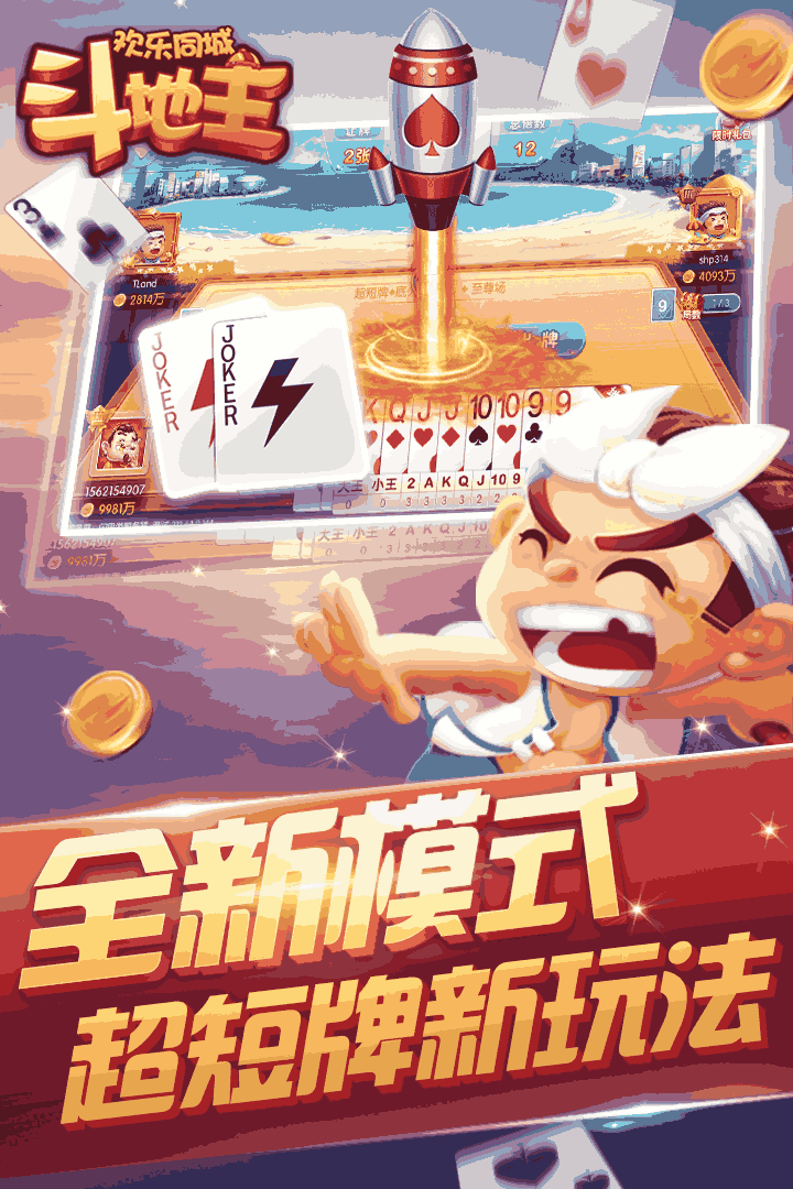 欢乐同城斗地主