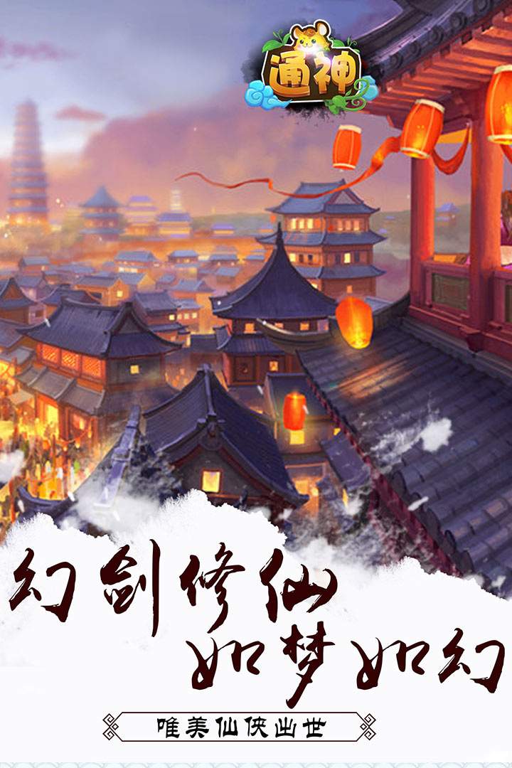通神