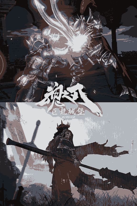 巨龙城堡