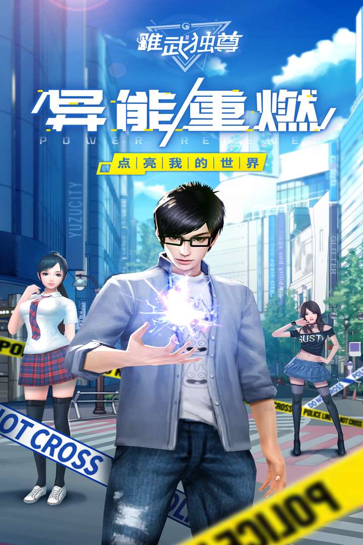 唯武独尊
