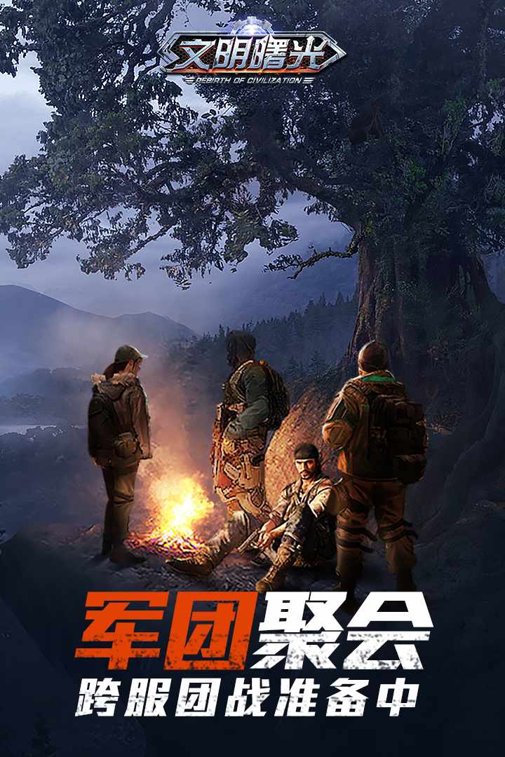 文明曙光