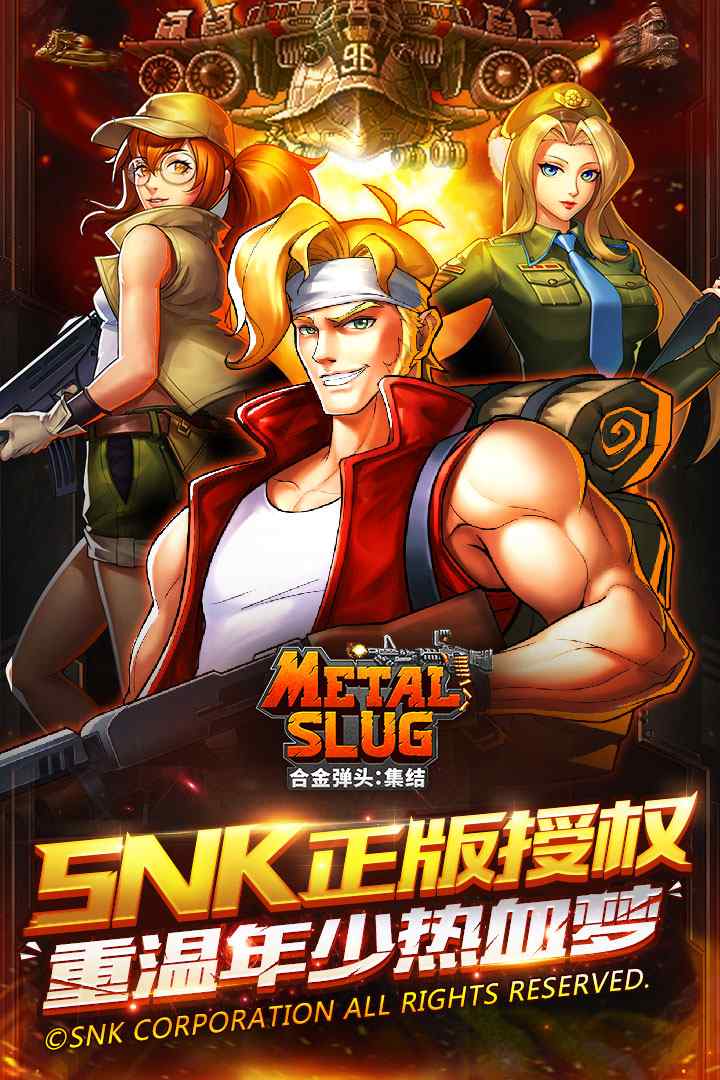 合金弹头：集结