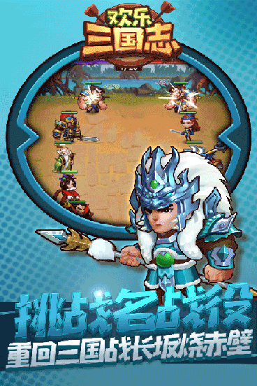 欢乐三国志