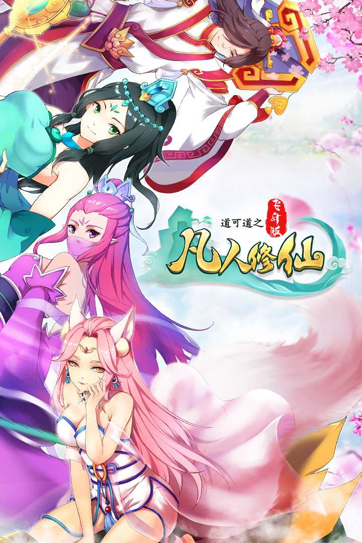 道可道之凡人修仙-飞升版