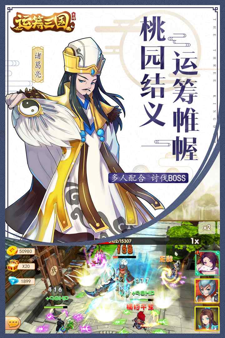 运筹三国