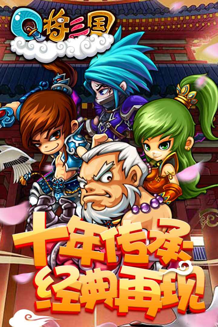 Q将三国-飞升版
