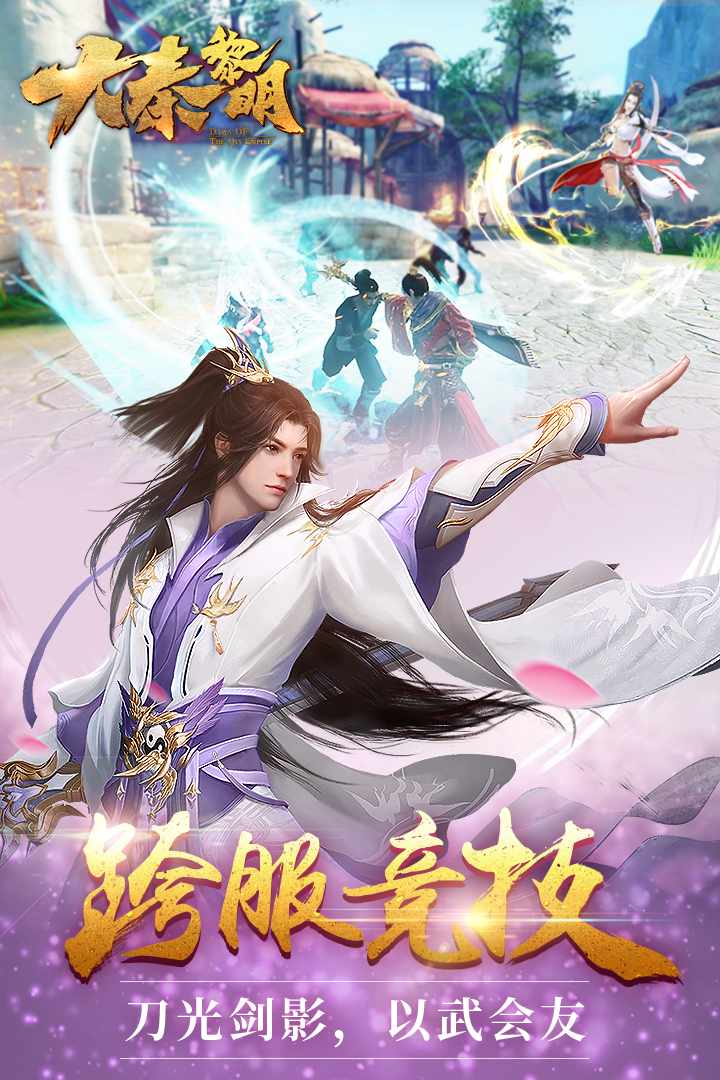 大秦黎明
