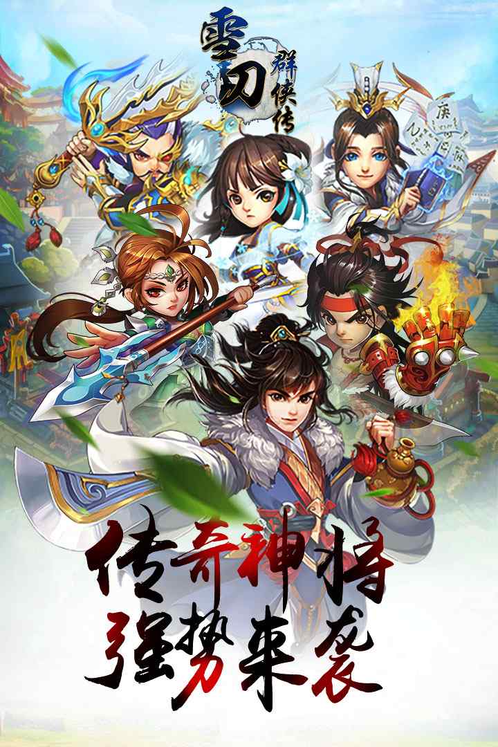 雪刀群侠传-无限版