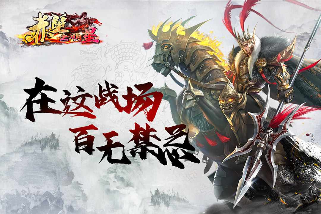 u8d64u58c1u5168u660eu661f