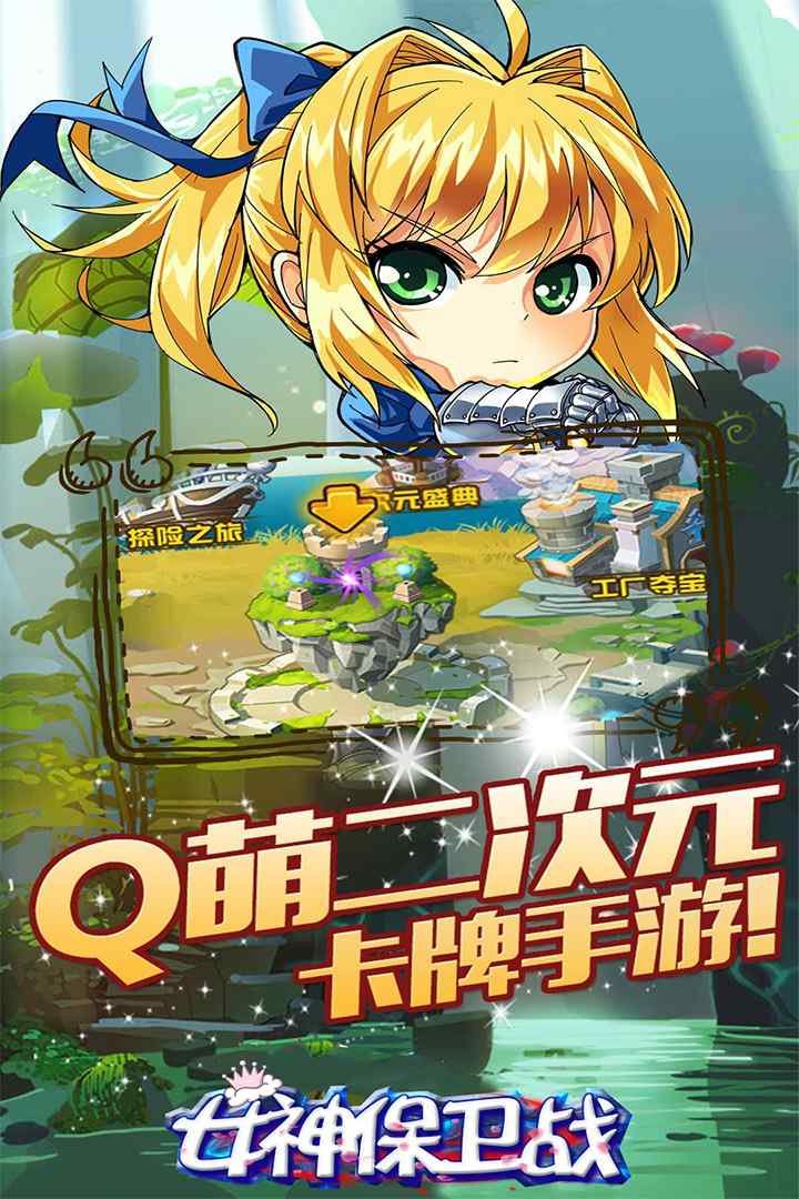 女神保卫战