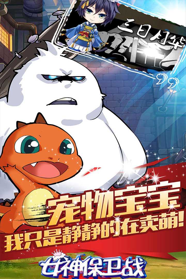 女神保卫战