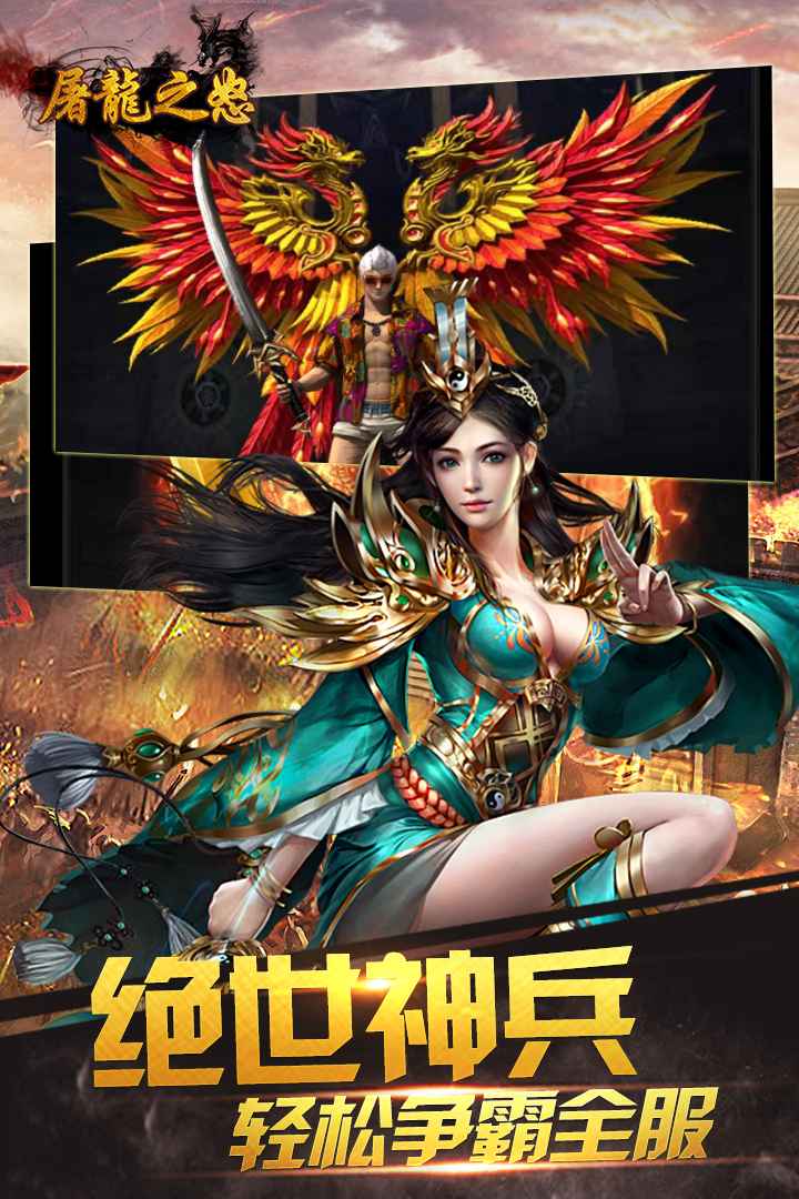 屠龙之怒