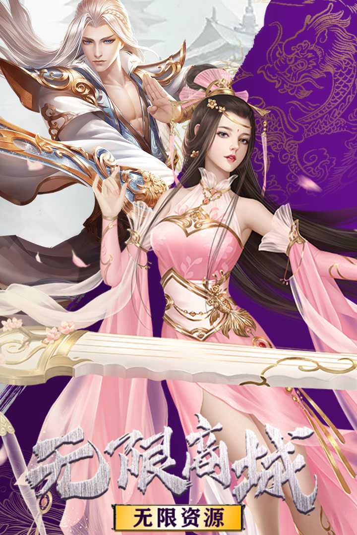 剑道仙语-无限版