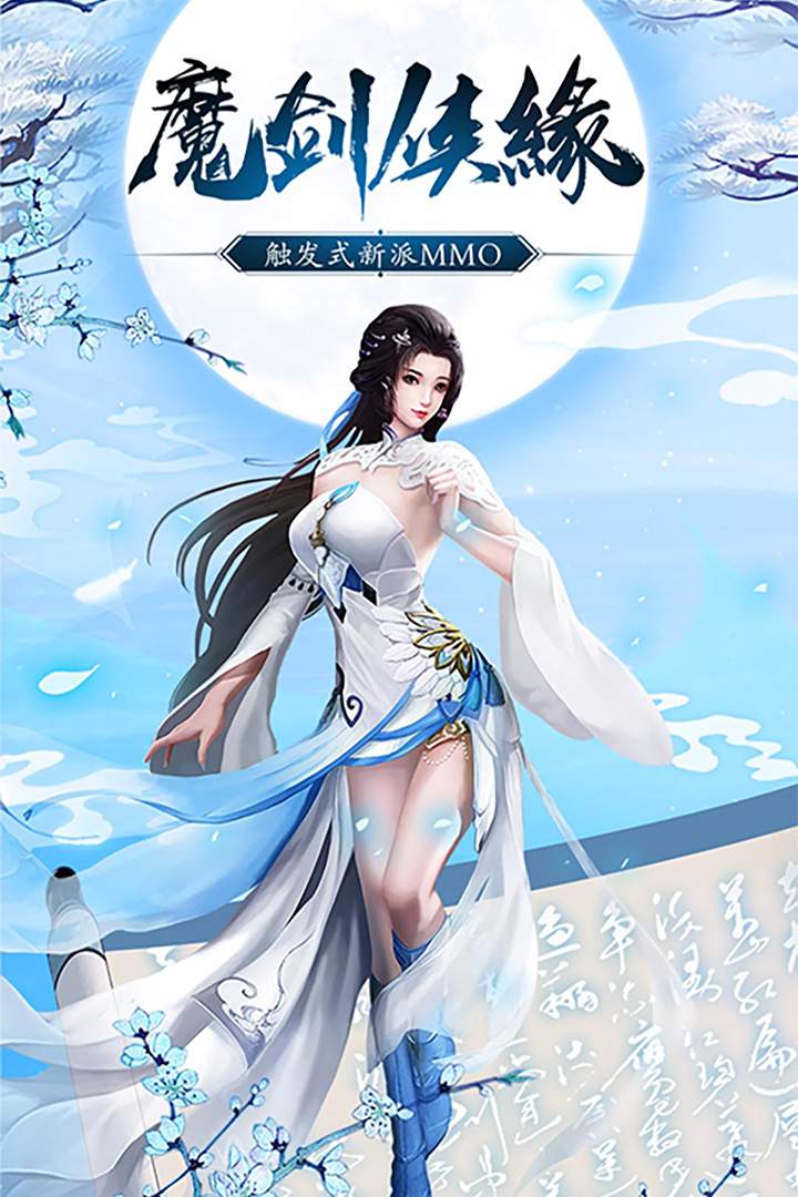 魔剑侠缘-福利版