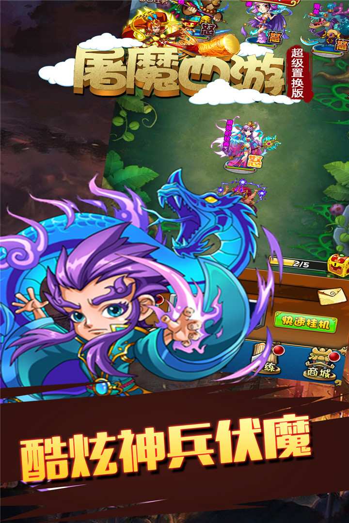 屠魔西游-福利版