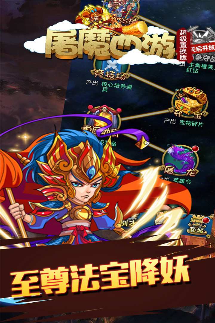 屠魔西游-福利版