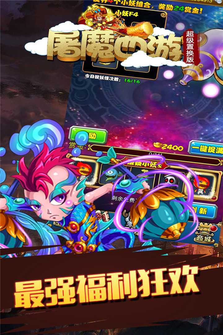 屠魔西游-福利版