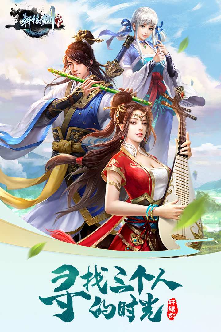 轩辕剑群侠录