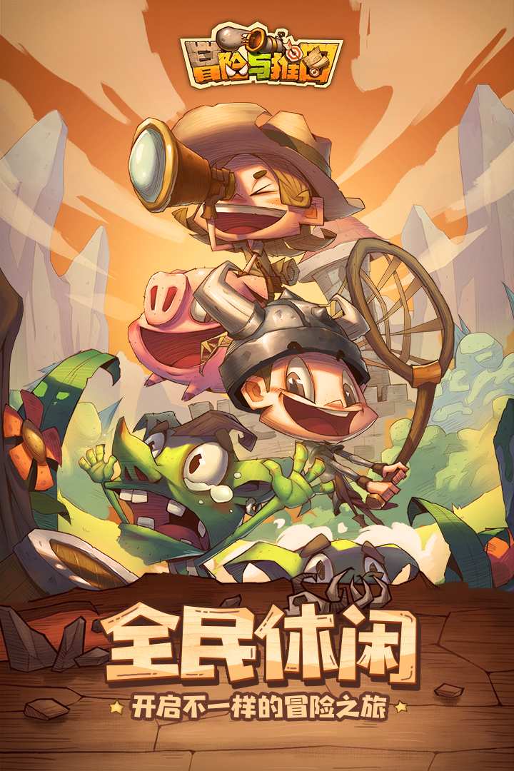 冒险与推图