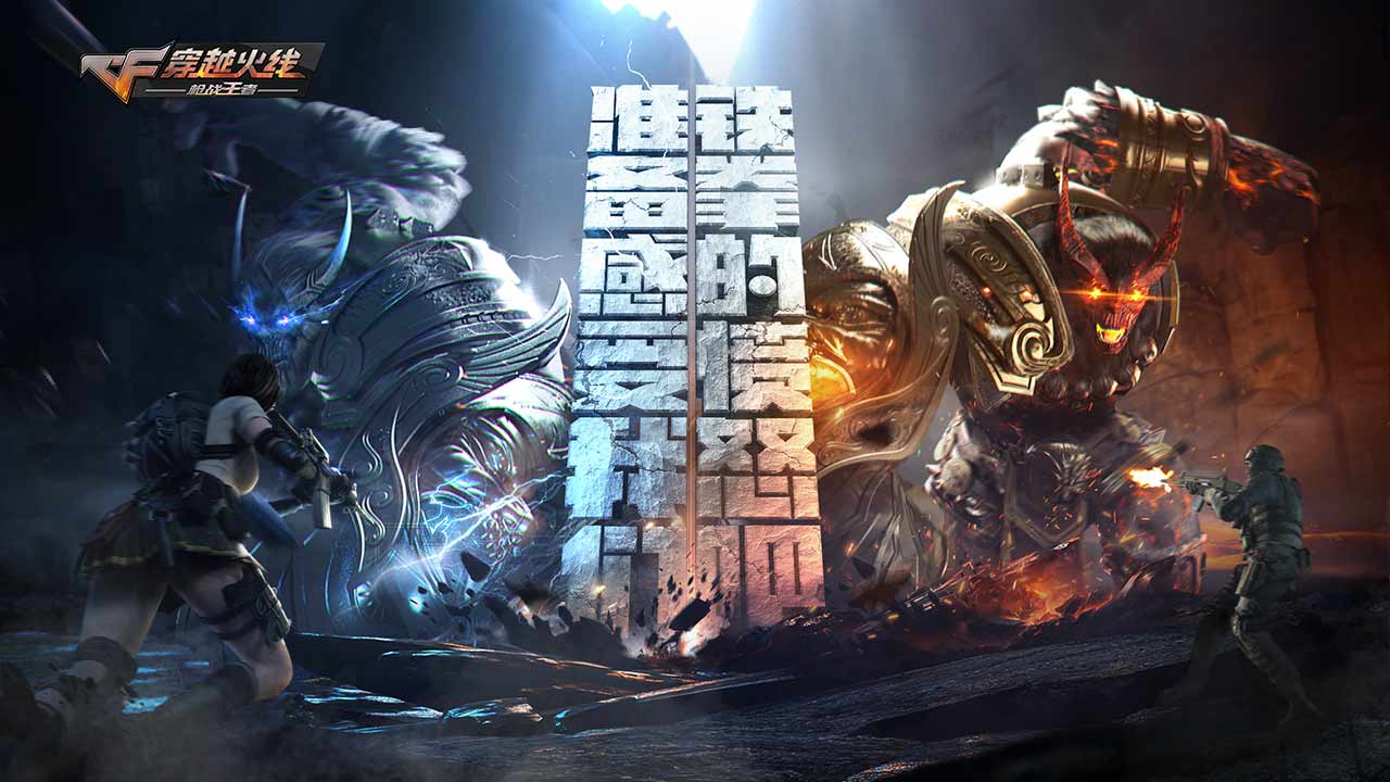 穿越火线：枪战王者