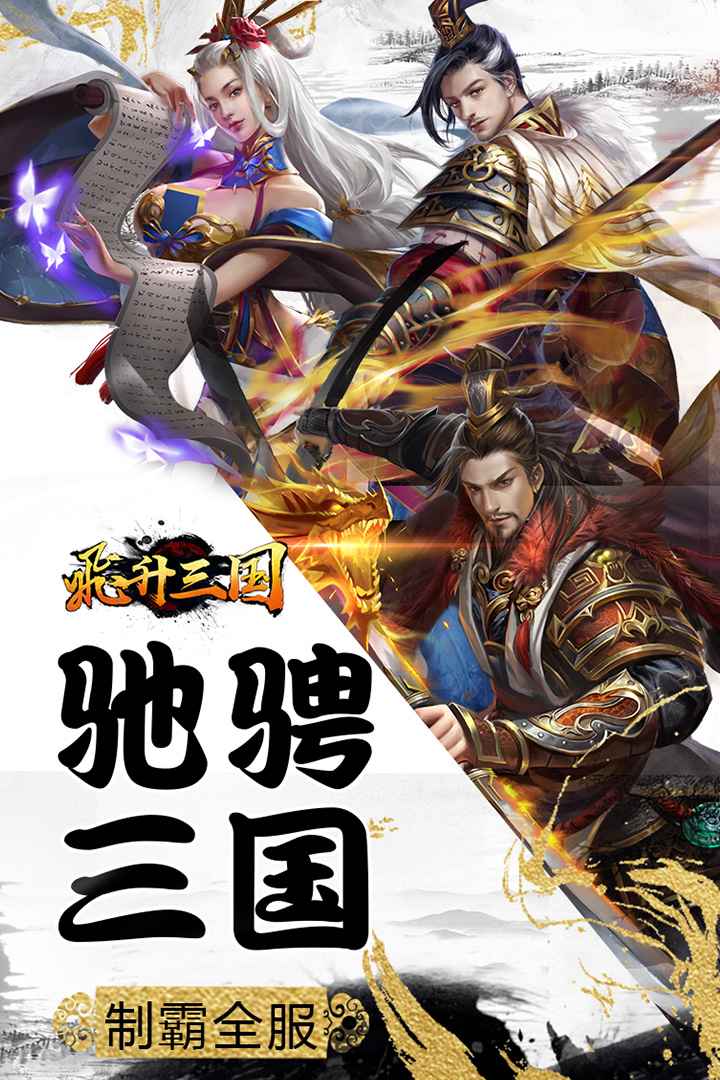 飞升三国