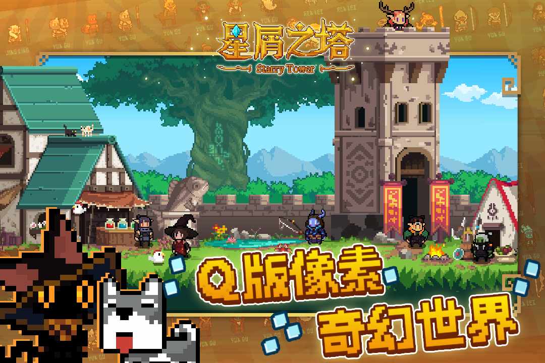 星屑之塔