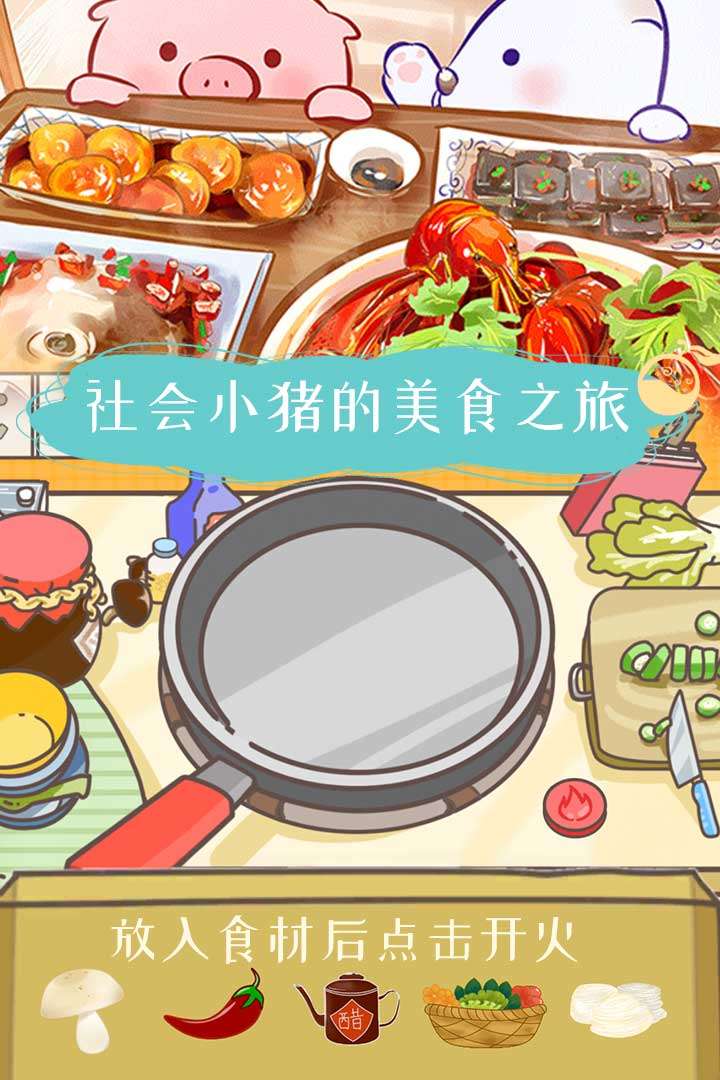 美食家小猪的大冒险