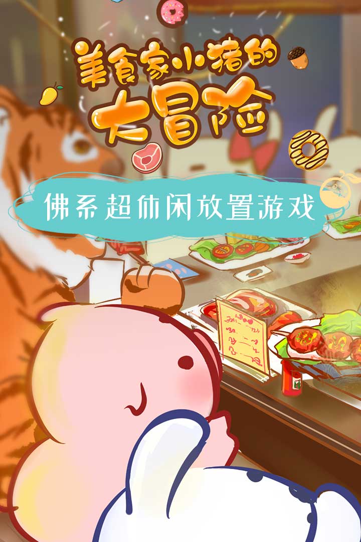 美食家小猪的大冒险