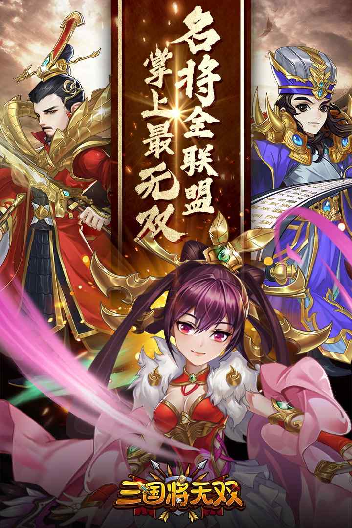 三国将无双