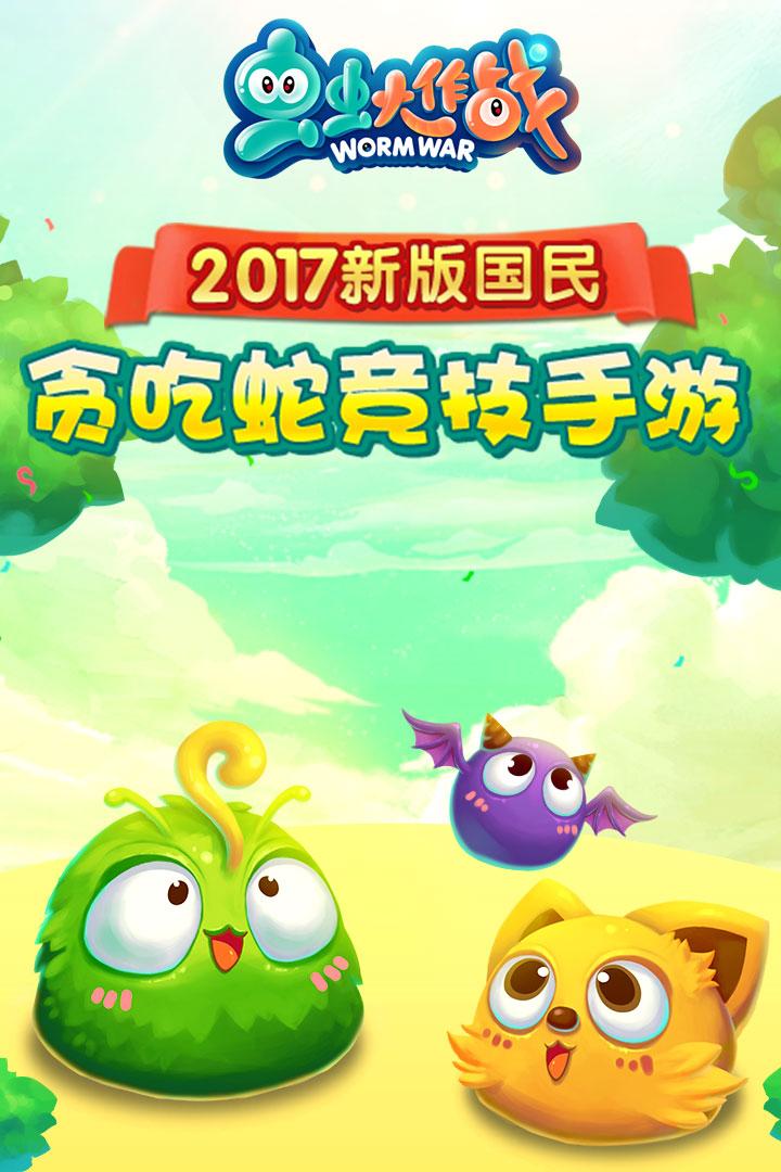 虫虫大作战