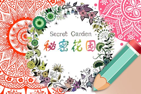 秘密花园