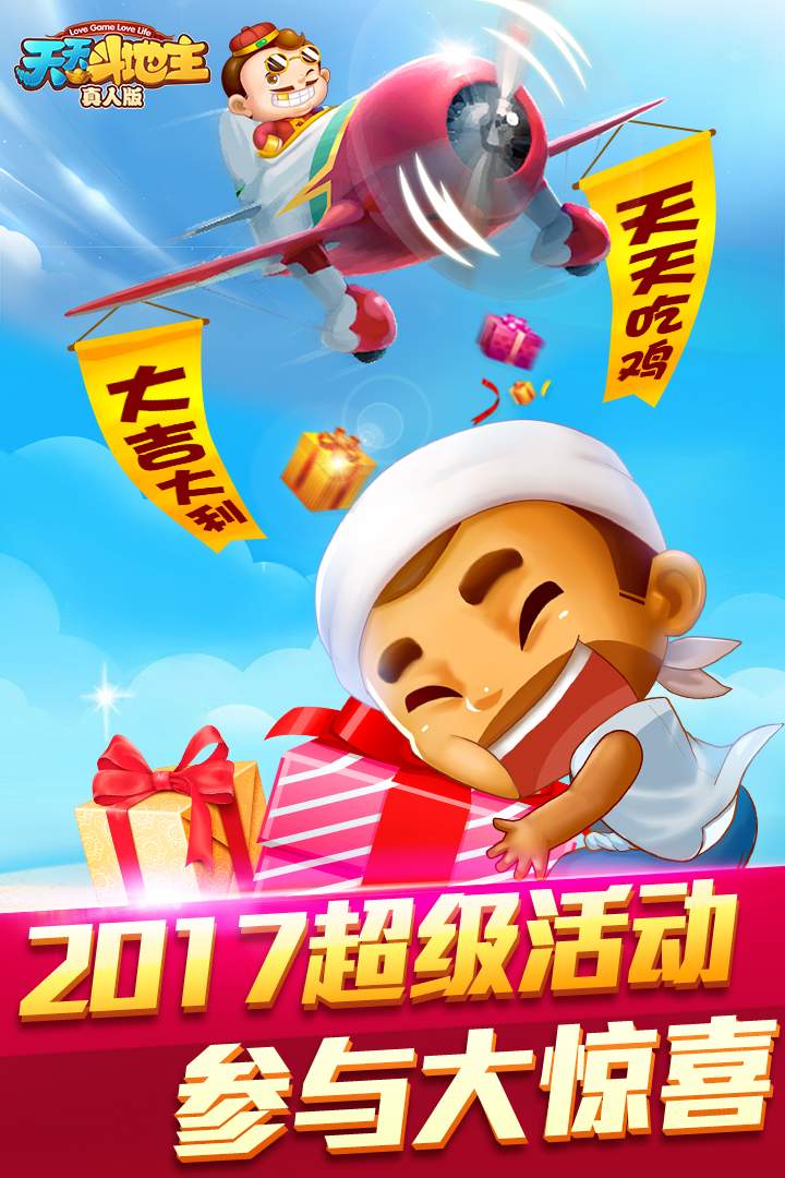 天天斗地主（真人版）