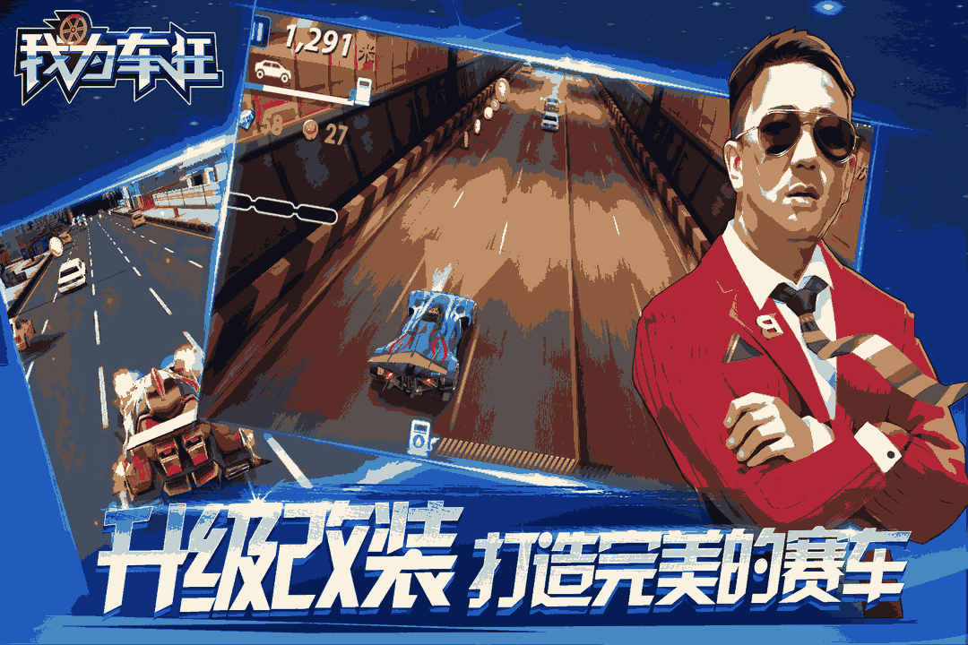 我为车狂