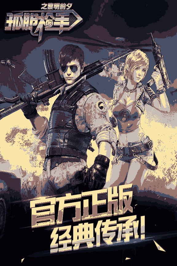 孤胆枪手之黎明前夕