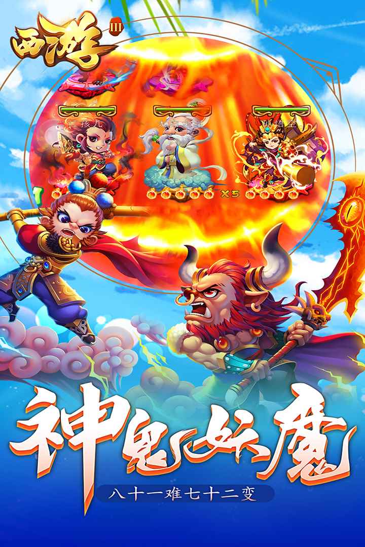 西游Ⅲ