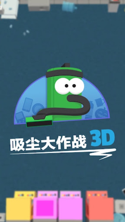 吸尘大作战 3D
