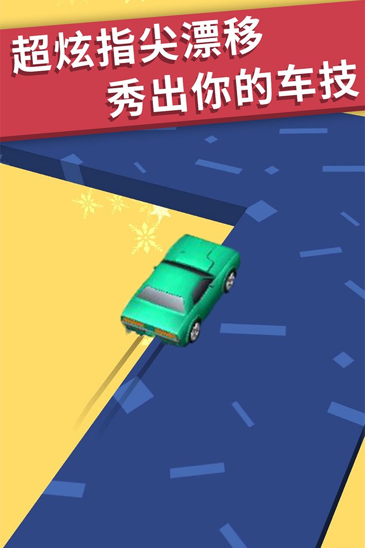 全民漂移3D
