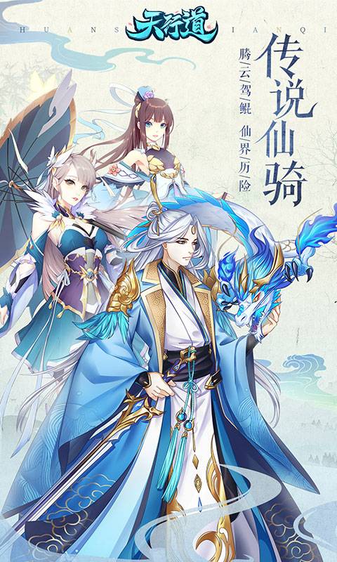 天行道H5-骑鲲战