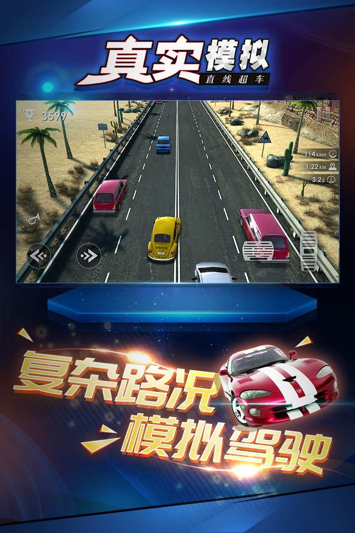 真实模拟直线超车