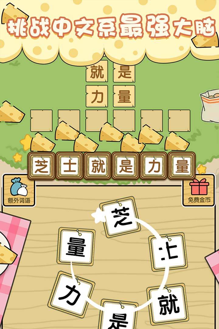 最囧游戏：芝士就是力量
