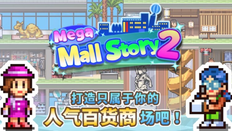 百货商场物语2
