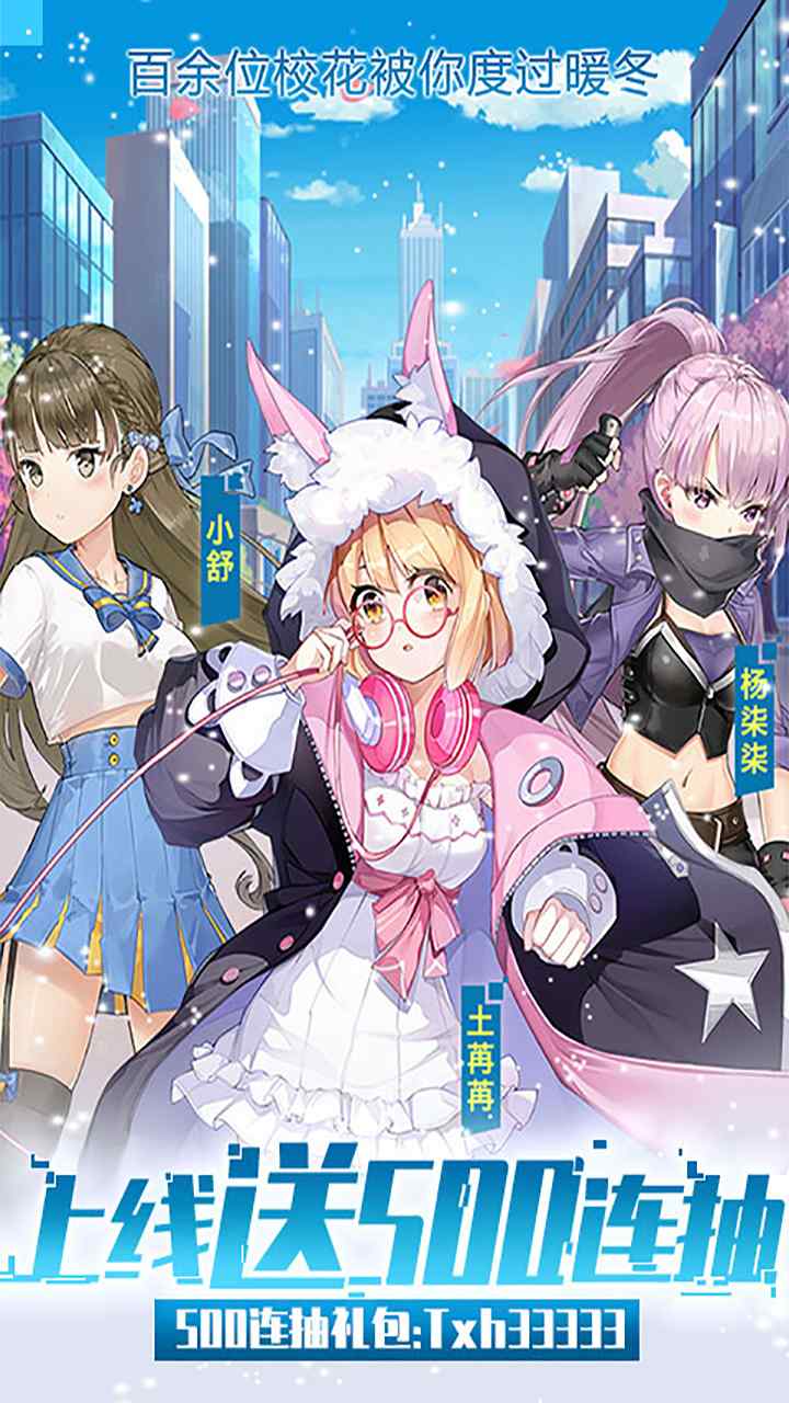 校花梦工厂-送500连抽