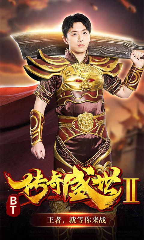 传奇盛世2BT版-单职业