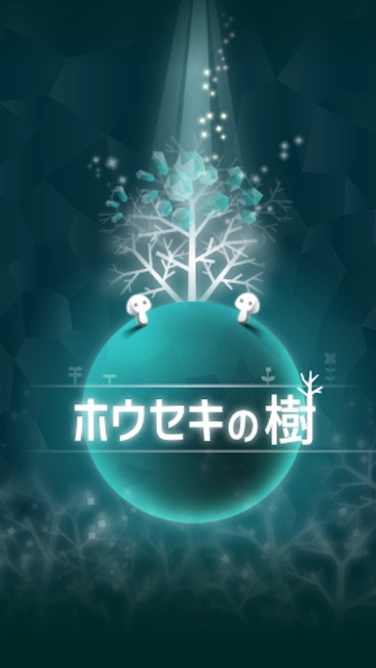 ホウセキの樹　癒され放置ゲーム
