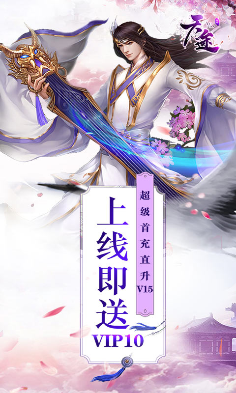 天途（送千元充值）