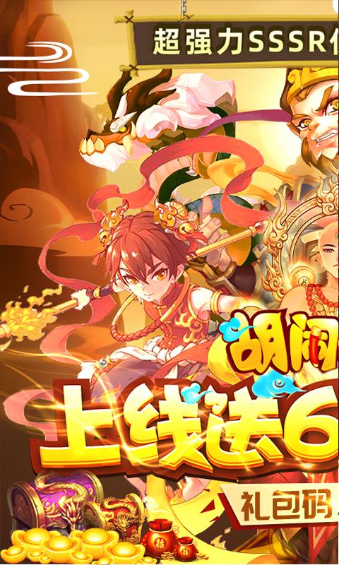 胡闹西游（送648充值）