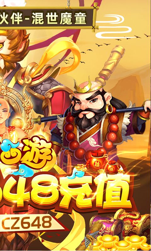 胡闹西游（送648充值）
