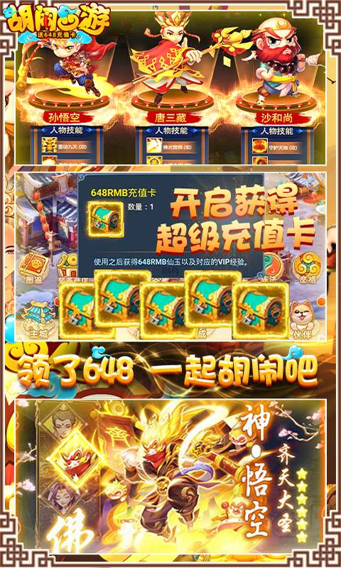胡闹西游（送648充值）