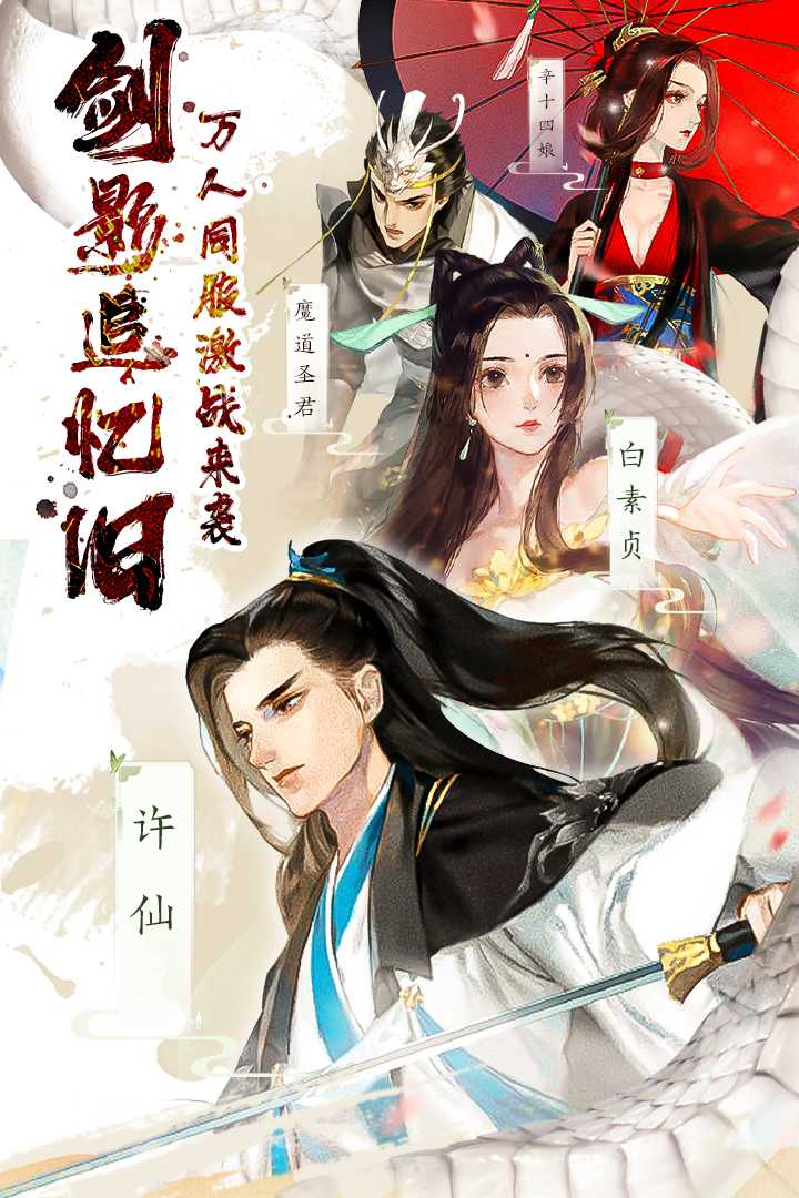 白蛇仙劫