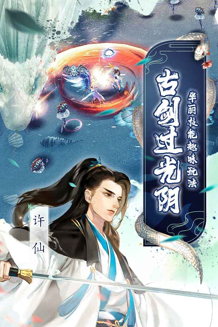 白蛇仙劫